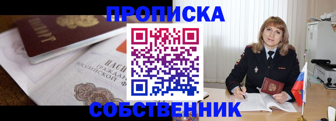 прописка в Ейске